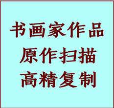 百色书画作品复制高仿书画百色艺术微喷工艺百色书法复制公司